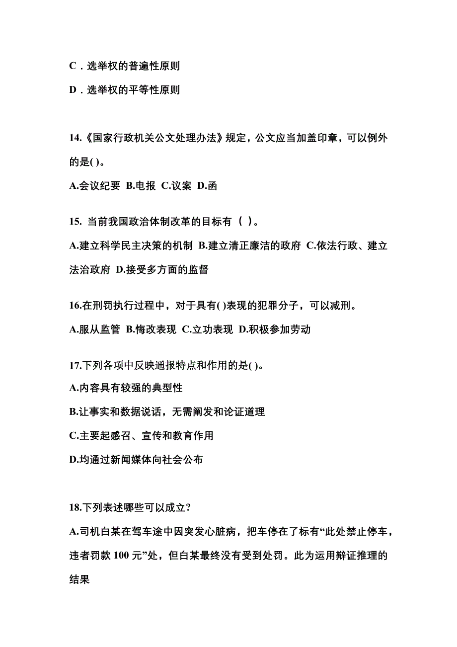 【备考2023年】黑龙江省双鸭山市国家公务员公共基础知识真题(含答案)_第4页