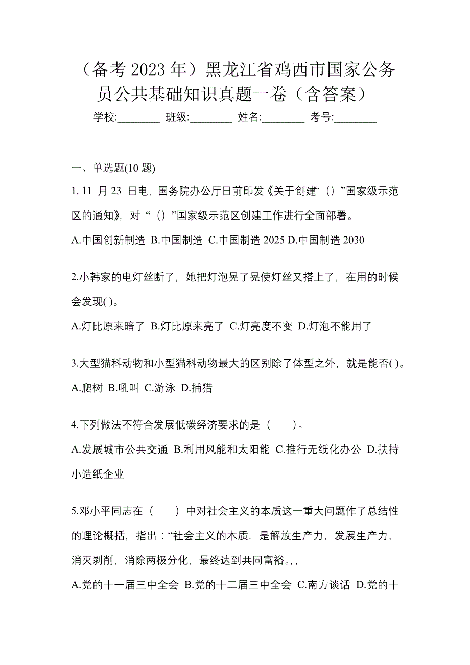 （备考2023年）黑龙江省鸡西市国家公务员公共基础知识真题一卷（含答案）_第1页