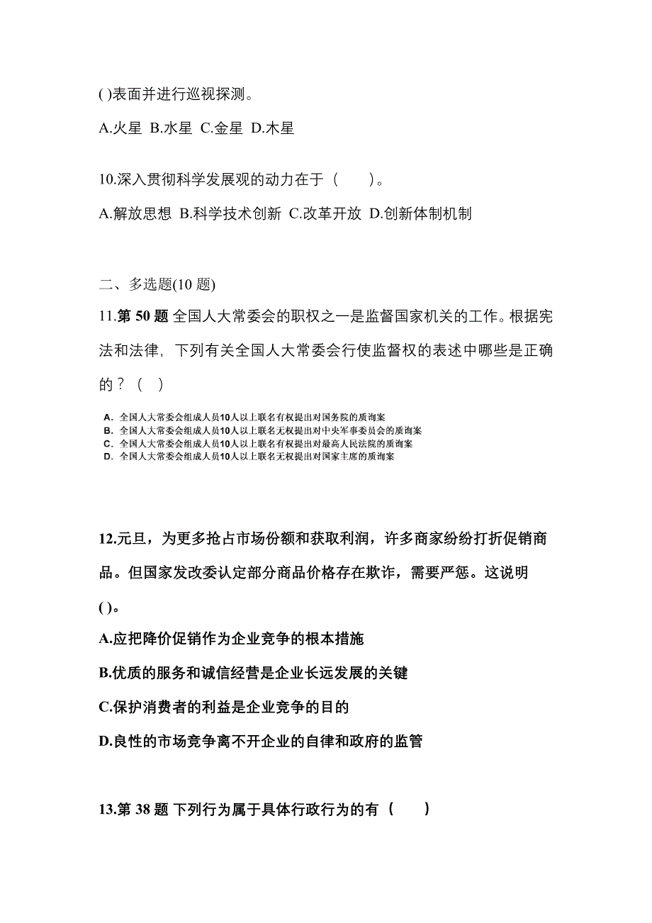 （备考2023年）黑龙江省鸡西市国家公务员公共基础知识真题一卷（含答案）_第3页