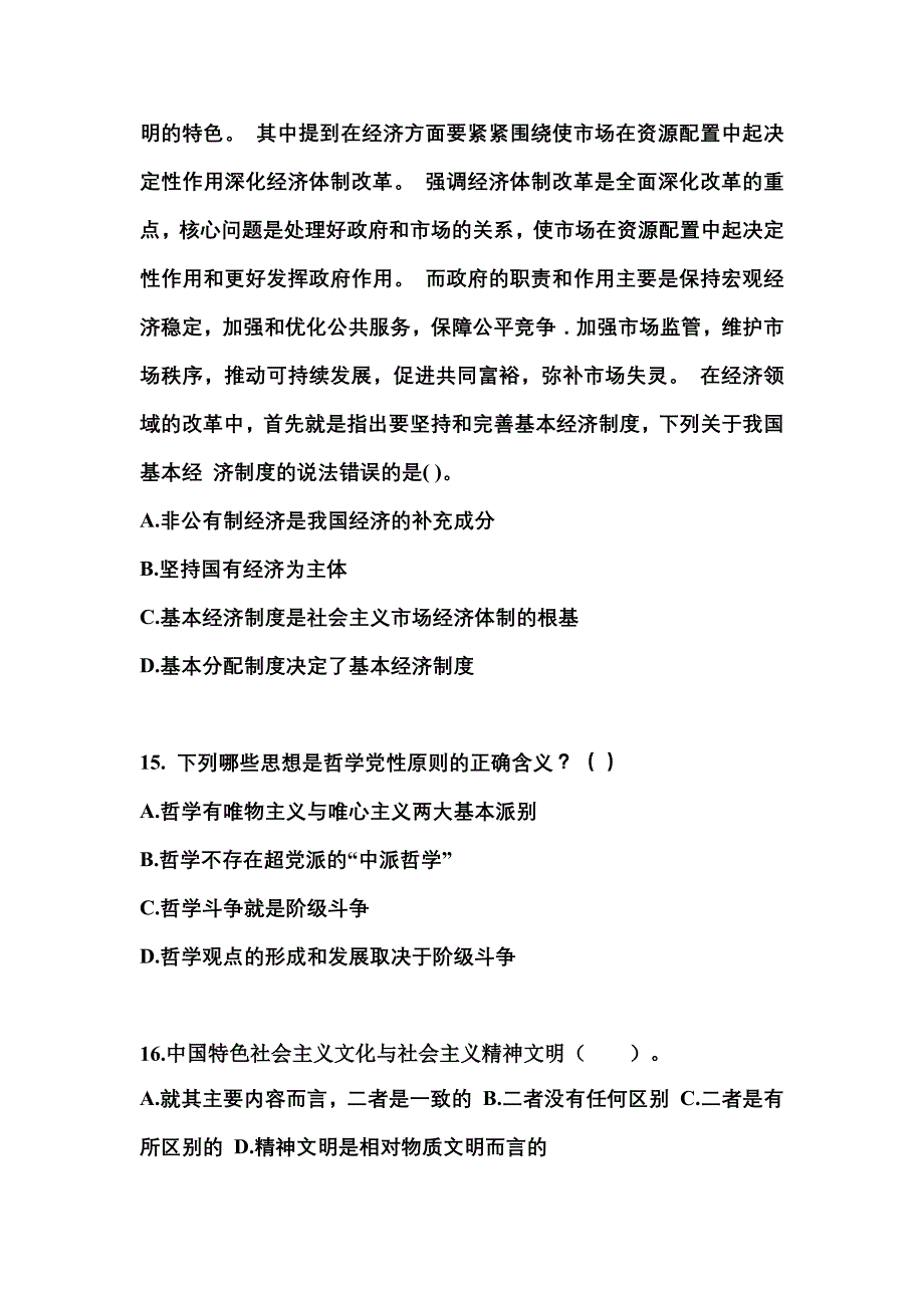 备考2023年湖南省岳阳市国家公务员公共基础知识测试卷(含答案)_第4页