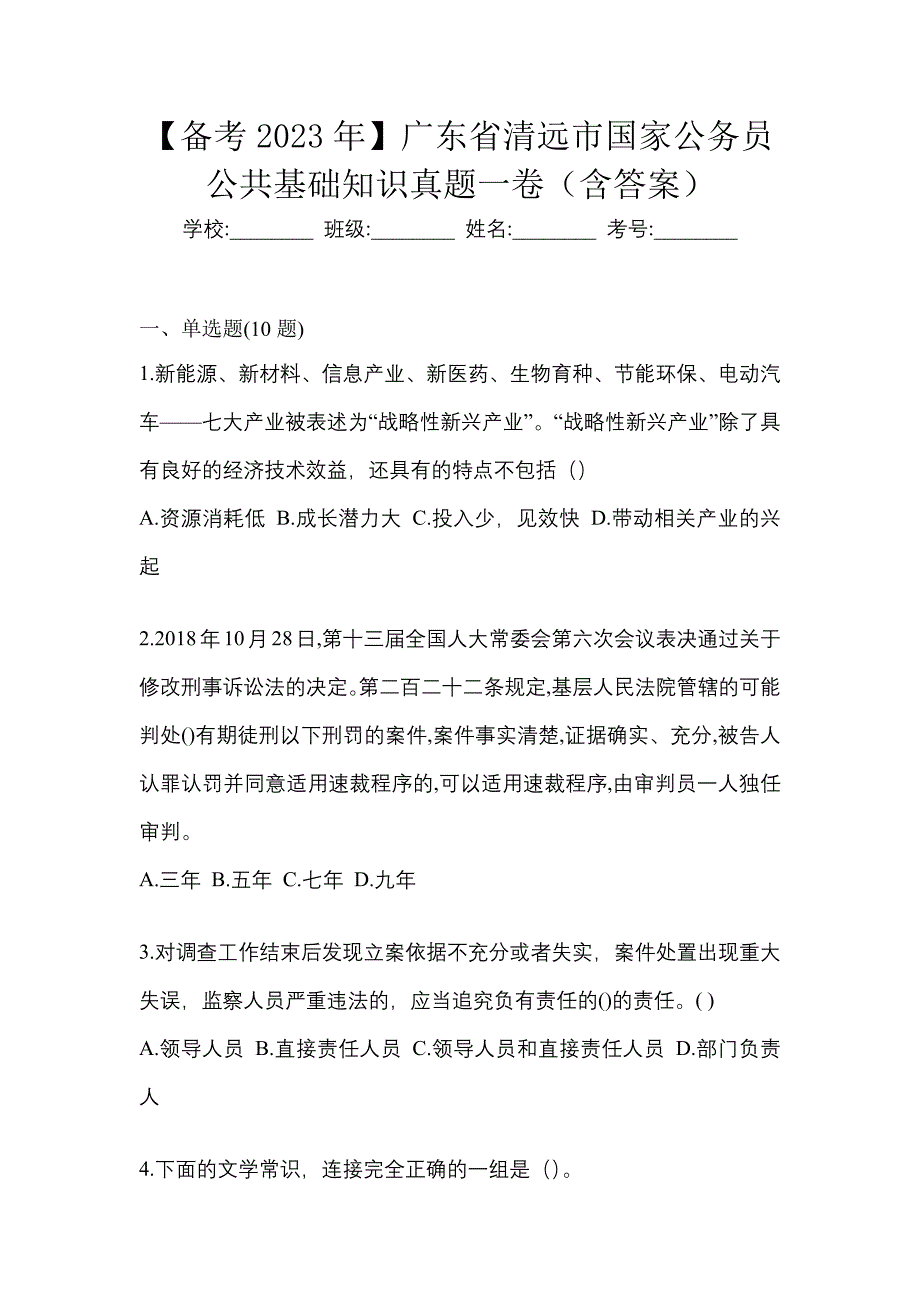 【备考2023年】广东省清远市国家公务员公共基础知识真题一卷（含答案）_第1页