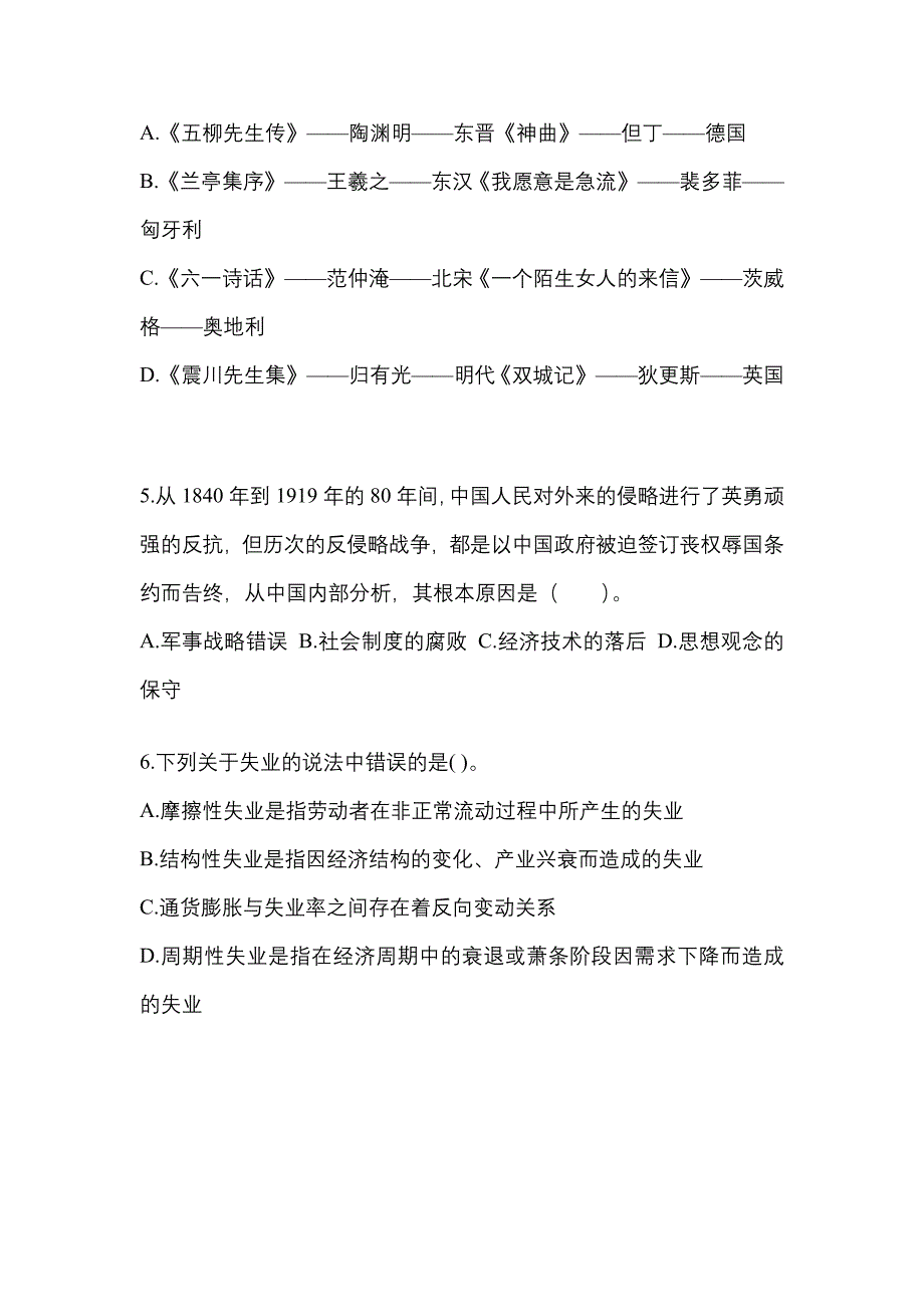 【备考2023年】广东省清远市国家公务员公共基础知识真题一卷（含答案）_第2页