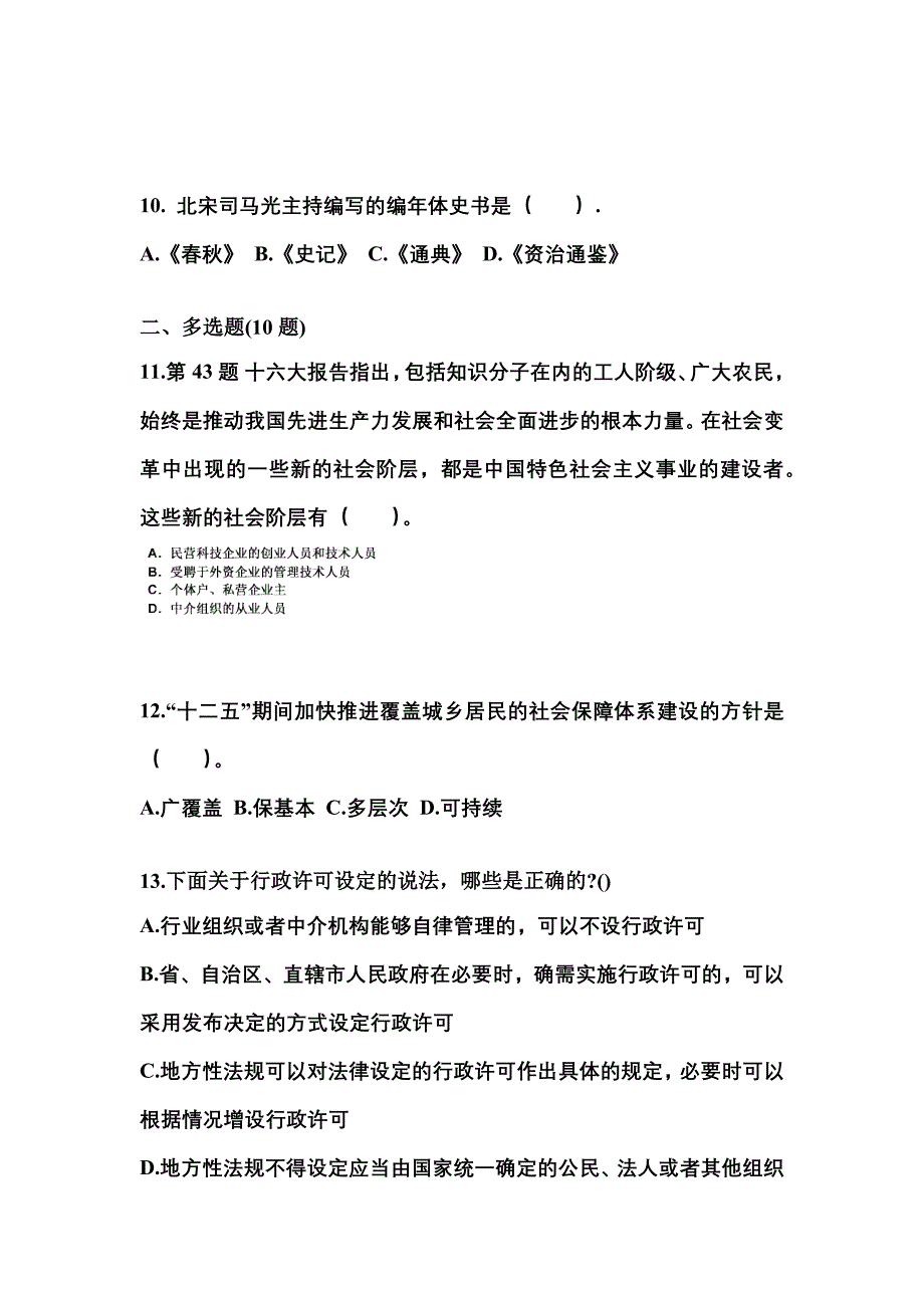 【备考2023年】广东省茂名市国家公务员公共基础知识模拟考试(含答案)_第3页