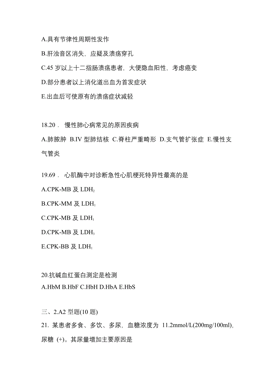 2021-2022学年广东省湛江市临床执业医师其它模拟考试(含答案)_第4页