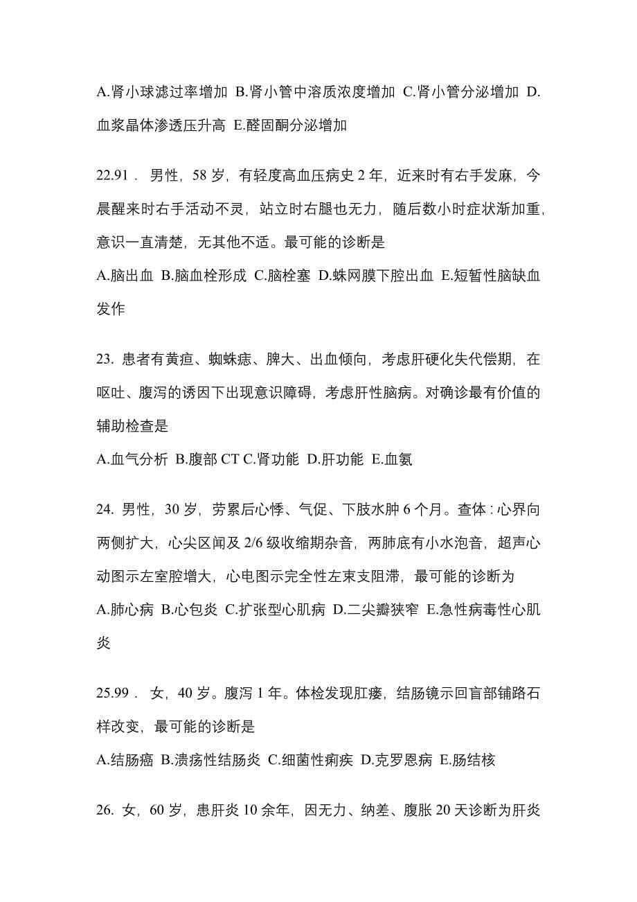 2021-2022学年广东省湛江市临床执业医师其它模拟考试(含答案)_第5页