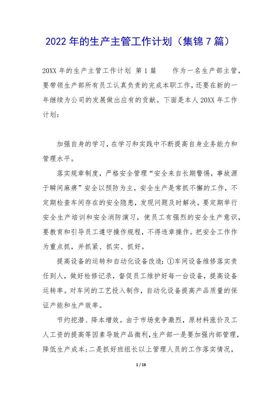 2022年的生产主管工作计划（集锦7篇）_第1页