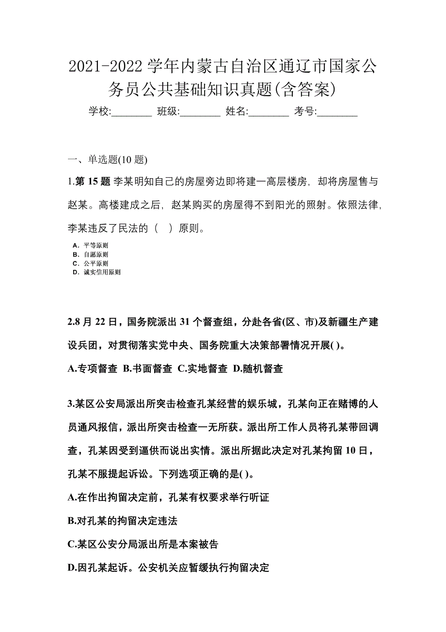 2021-2022学年内蒙古自治区通辽市国家公务员公共基础知识真题(含答案)_第1页