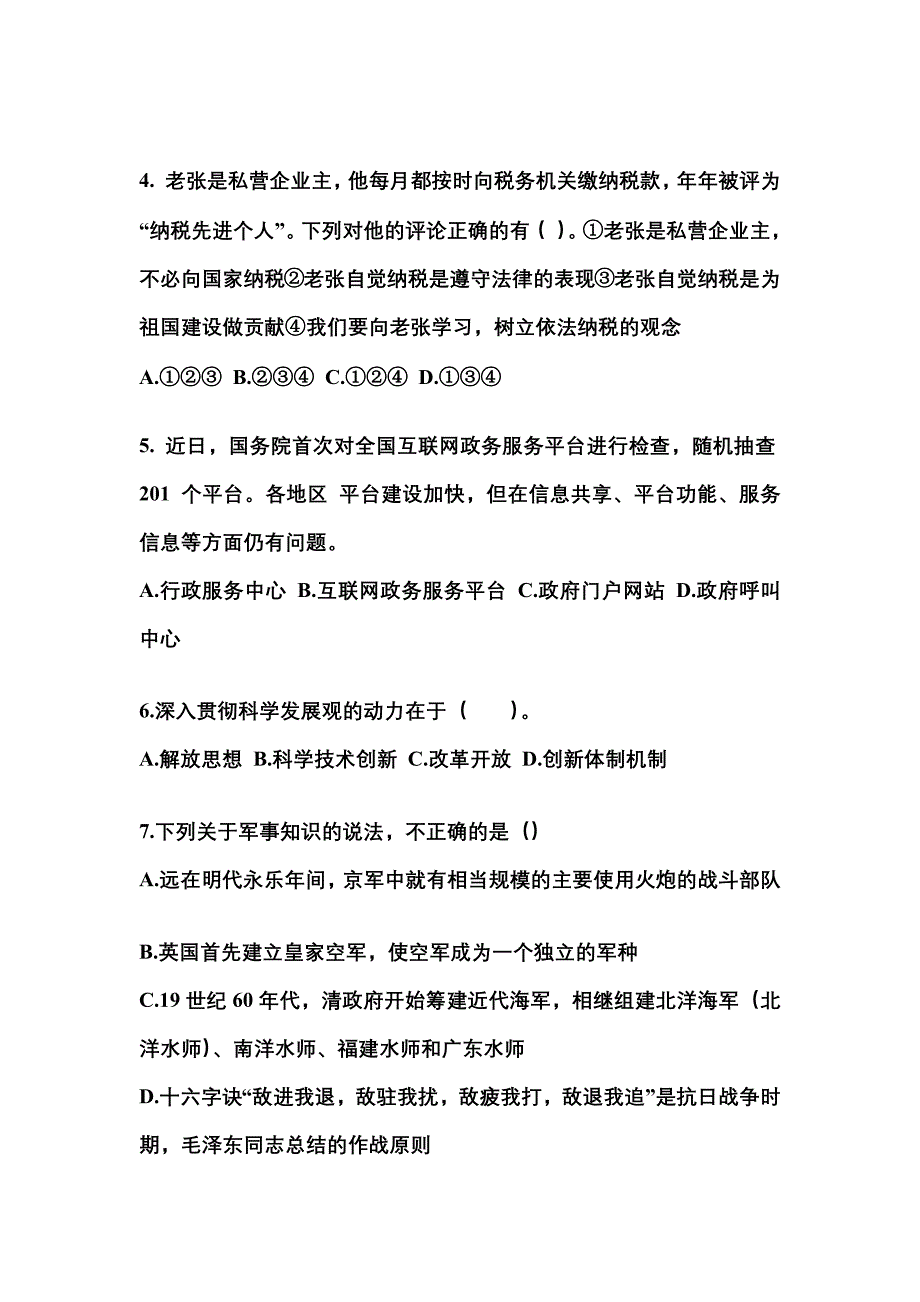 2021-2022学年内蒙古自治区通辽市国家公务员公共基础知识真题(含答案)_第2页