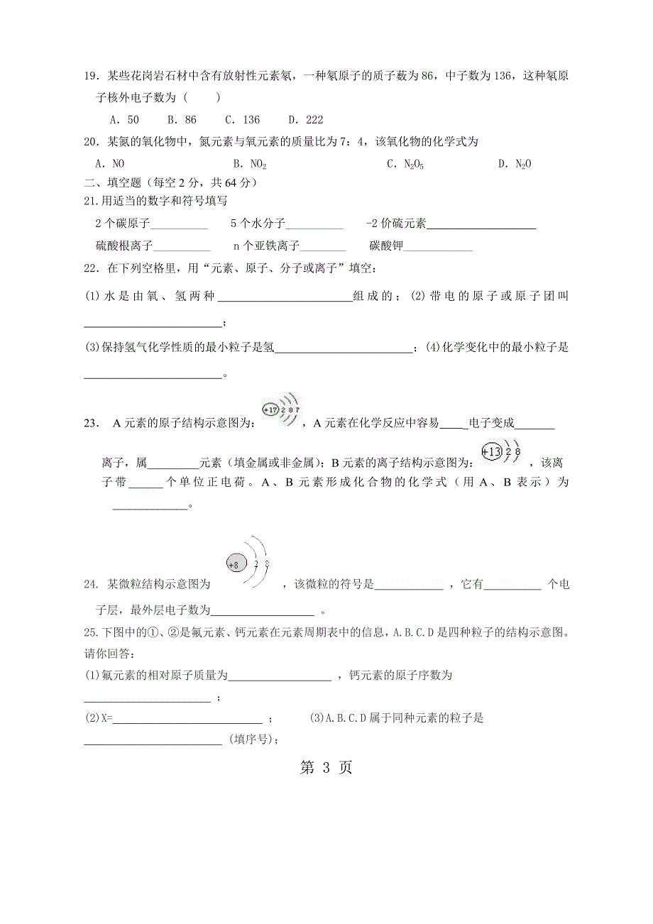 人教版化学九年级上册 第三单元 物质构成的奥秘 测试题（无答案）_第3页