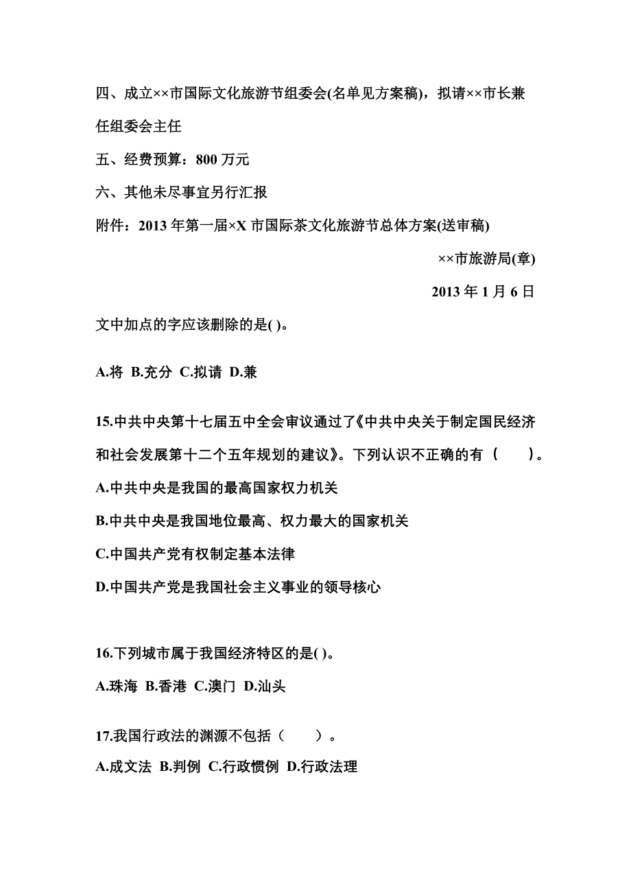 备考2023年河北省衡水市国家公务员公共基础知识模拟考试(含答案)_第4页