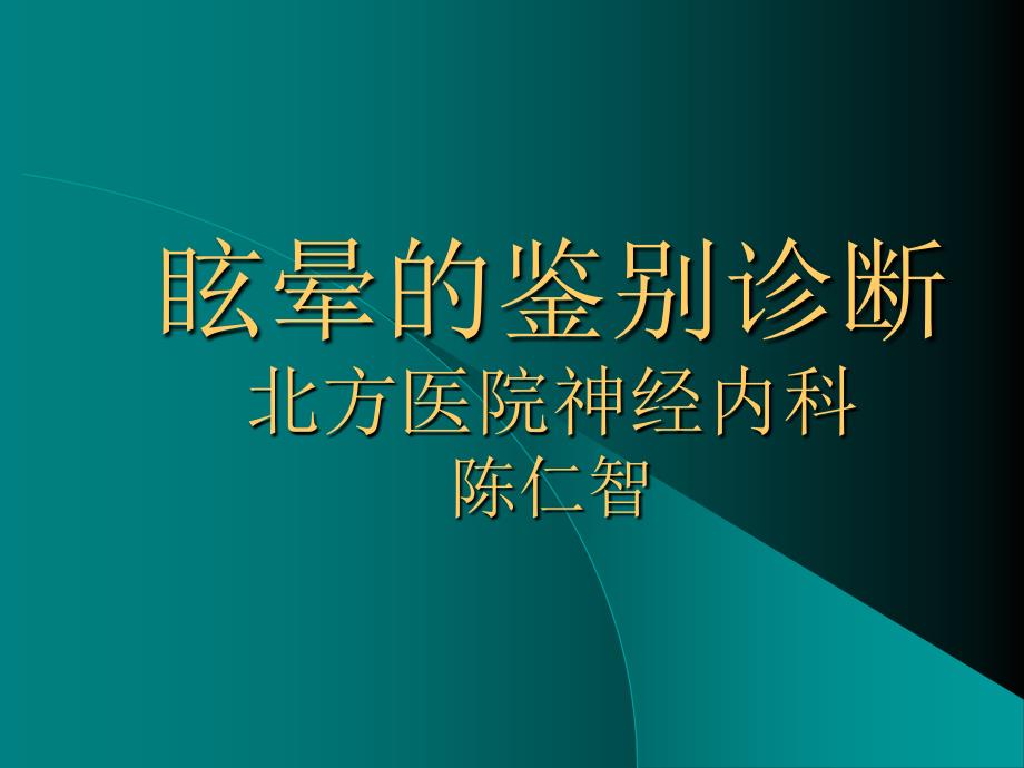 眩晕的鉴别诊断ppt课件_第1页