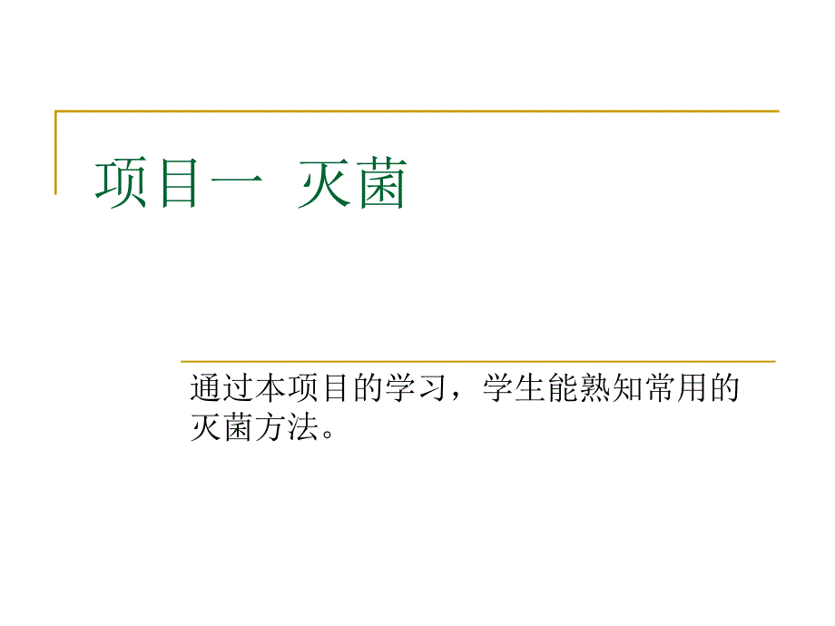 模块二项目一灭菌.ppt_第1页