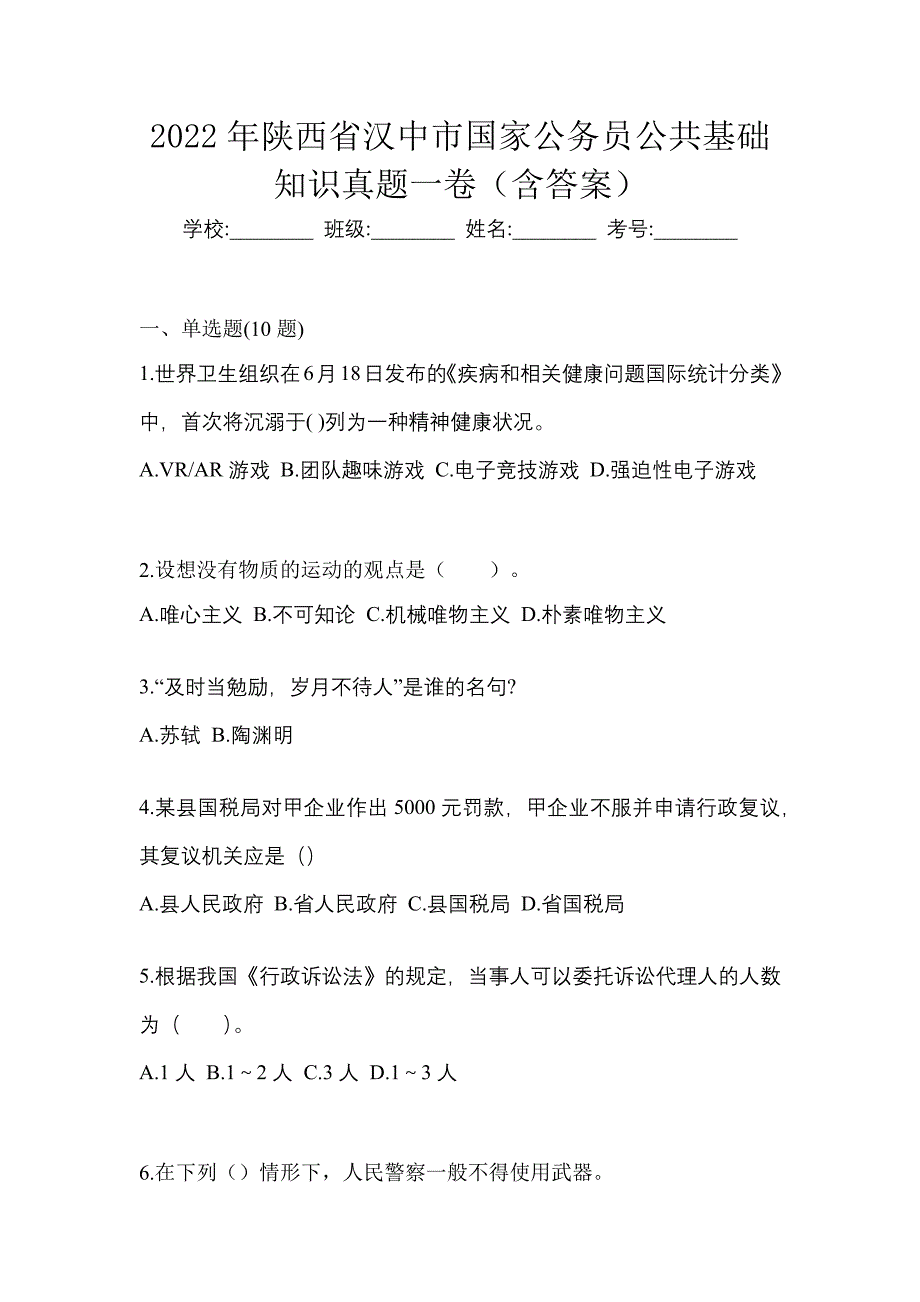 2022年陕西省汉中市国家公务员公共基础知识真题一卷（含答案）_第1页