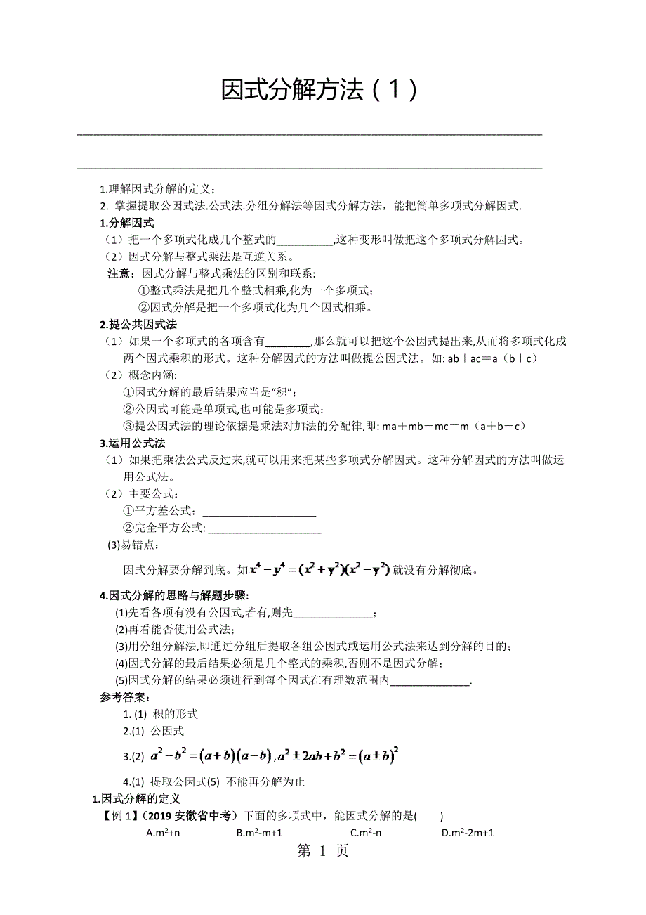华师大版八年级（上）数学 12.5因式分解方法（1）讲义（无答案）_第1页