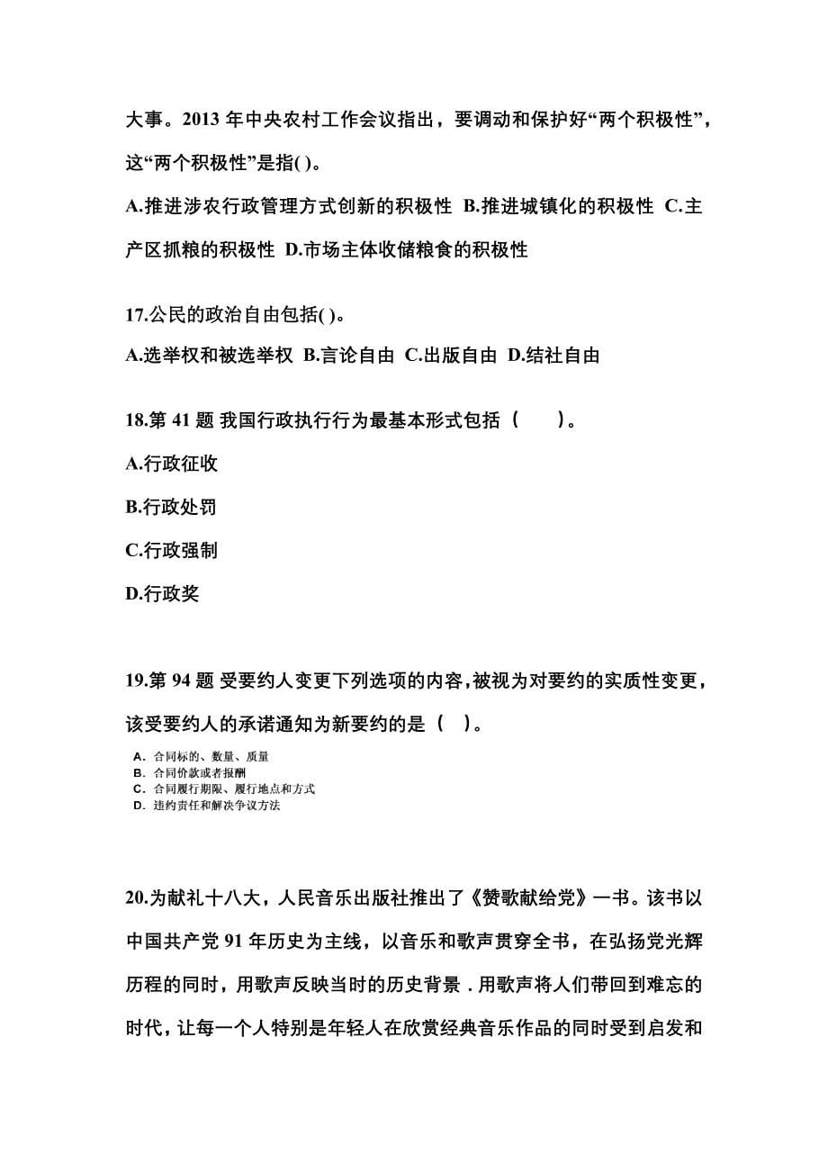 （备考2023年）广东省广州市国家公务员公共基础知识测试卷(含答案)_第5页