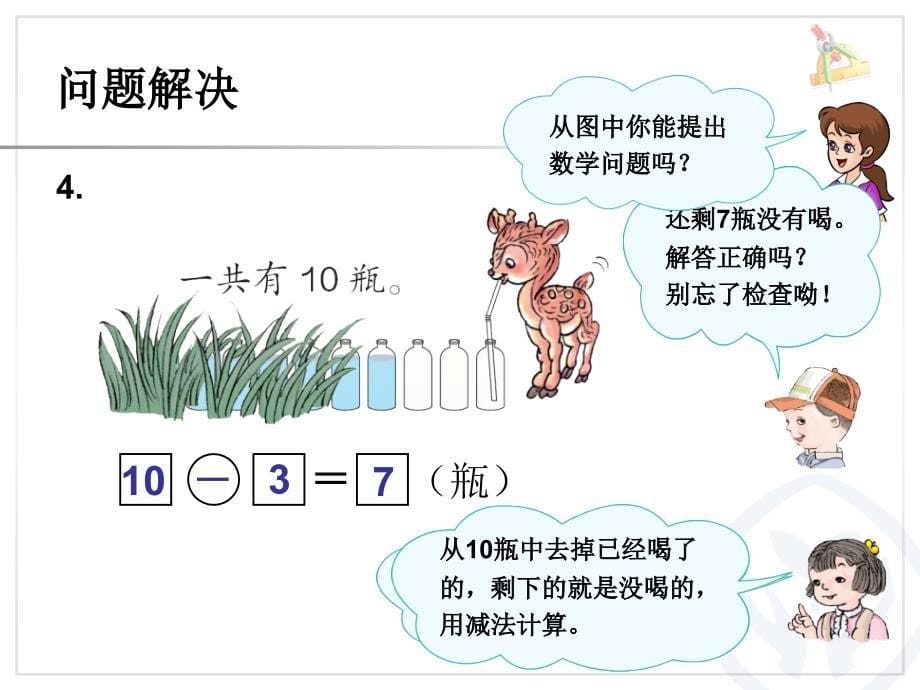 一年级上册数学10以内的数加减法应用复习课件_第5页