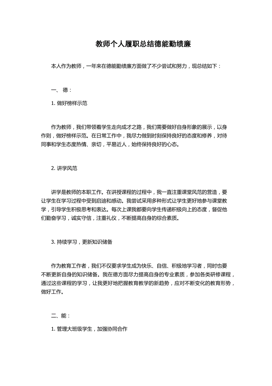 教师个人履职总结德能勤绩廉_第1页