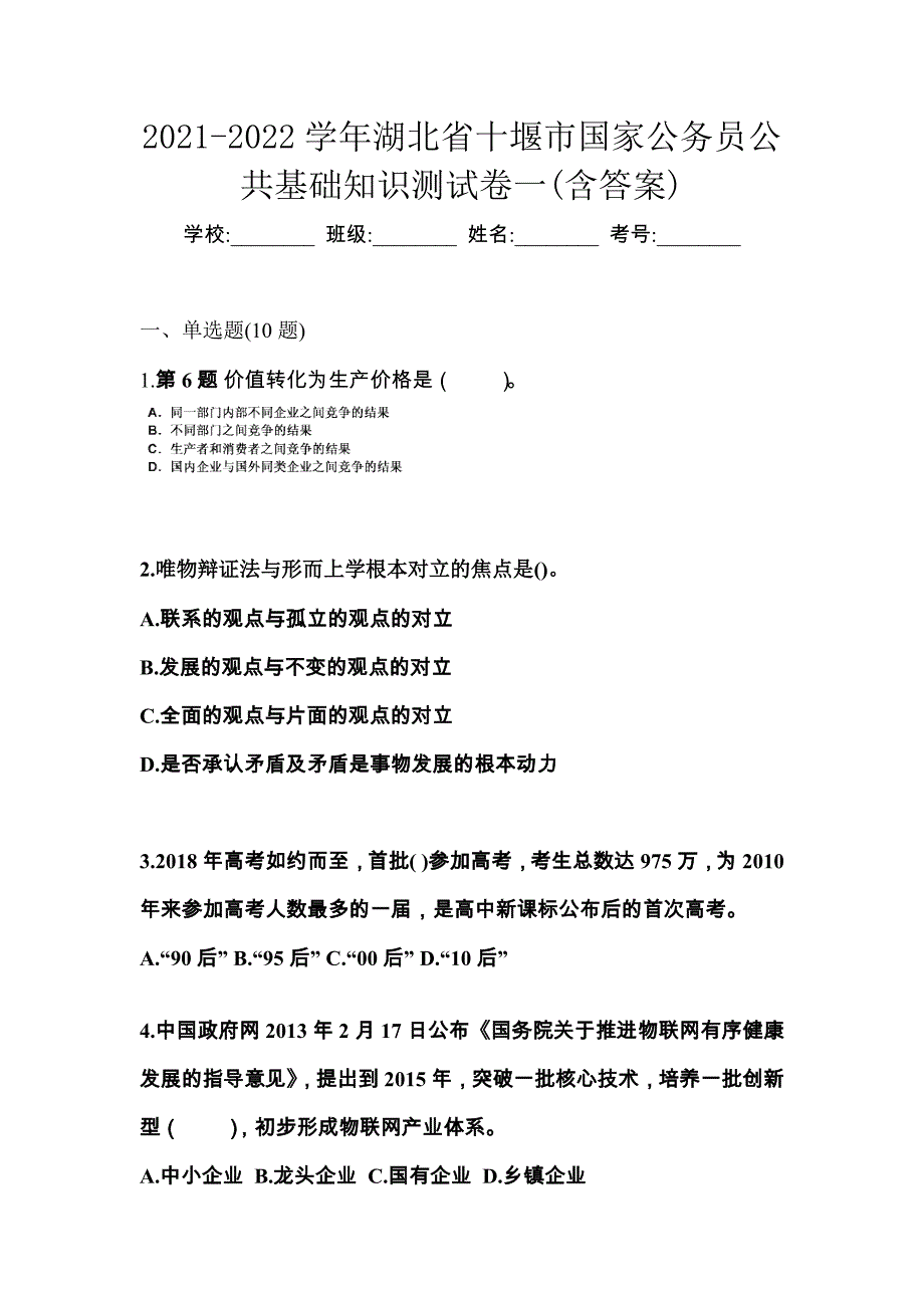 2021-2022学年湖北省十堰市国家公务员公共基础知识测试卷一(含答案)_第1页