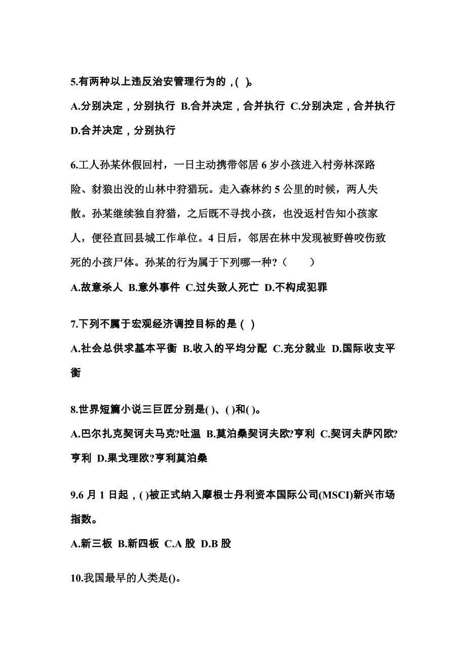 2021-2022学年湖北省十堰市国家公务员公共基础知识测试卷一(含答案)_第2页