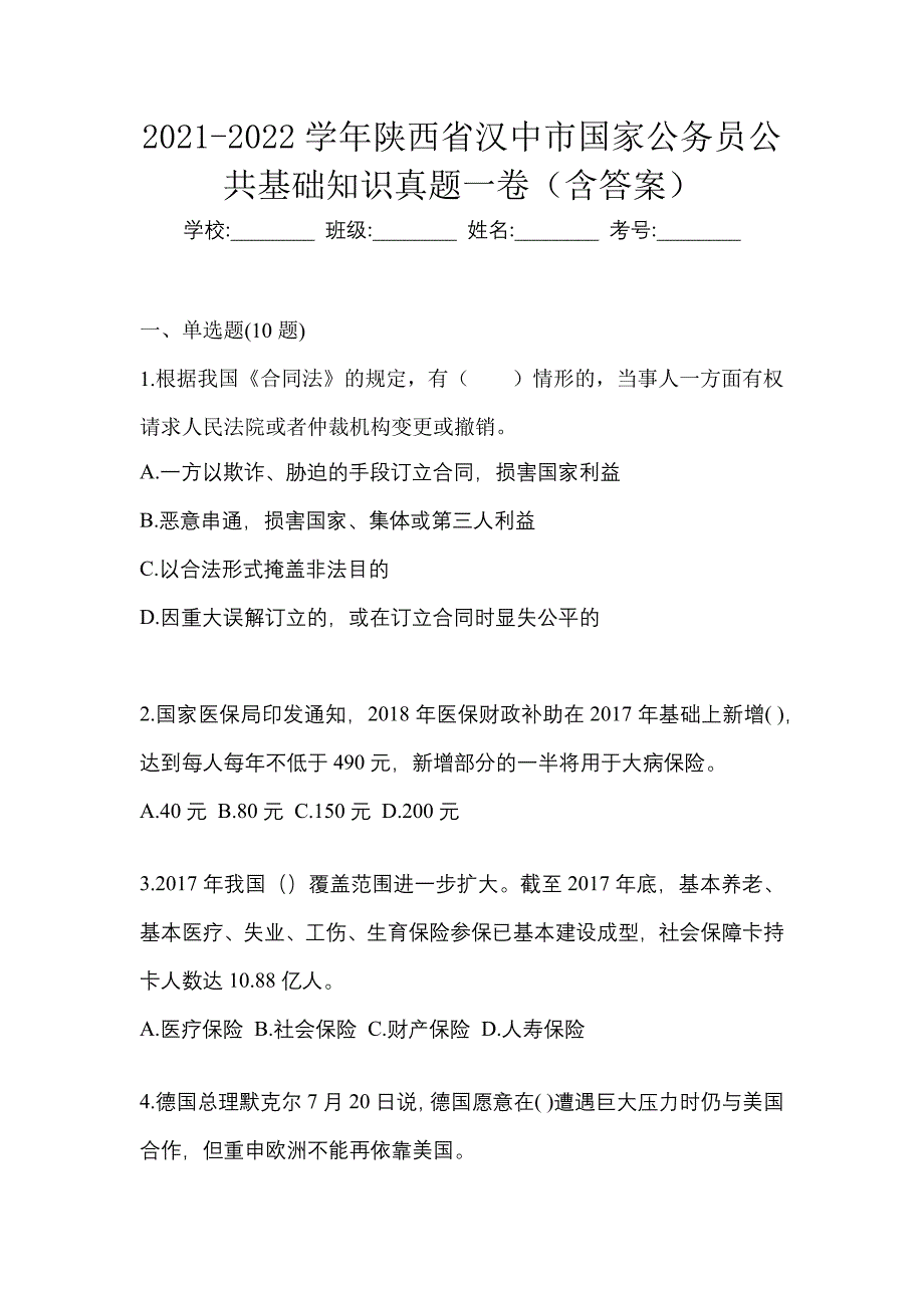 2021-2022学年陕西省汉中市国家公务员公共基础知识真题一卷（含答案）_第1页