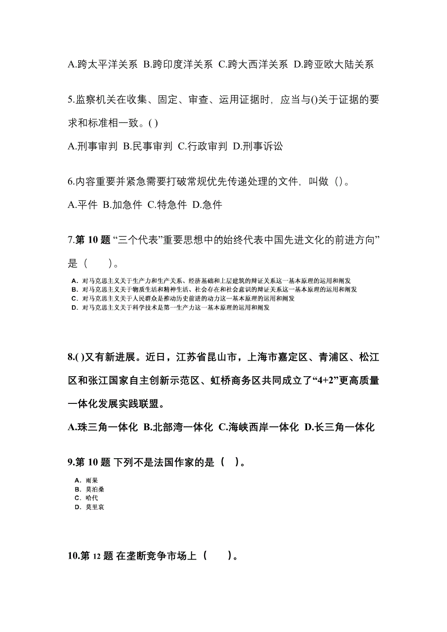 2021-2022学年陕西省汉中市国家公务员公共基础知识真题一卷（含答案）_第2页