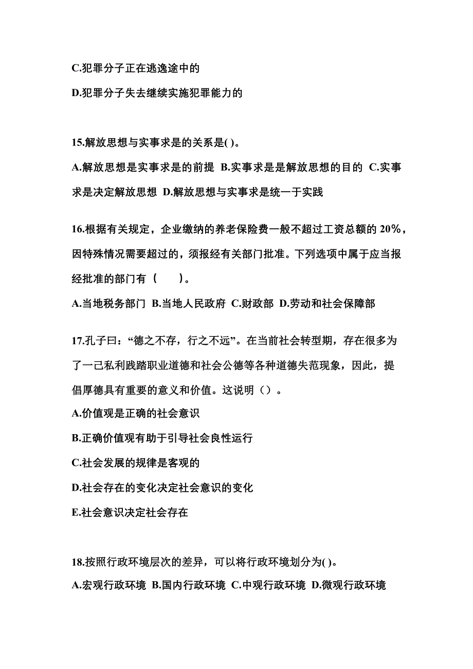 2021-2022学年陕西省汉中市国家公务员公共基础知识真题一卷（含答案）_第4页