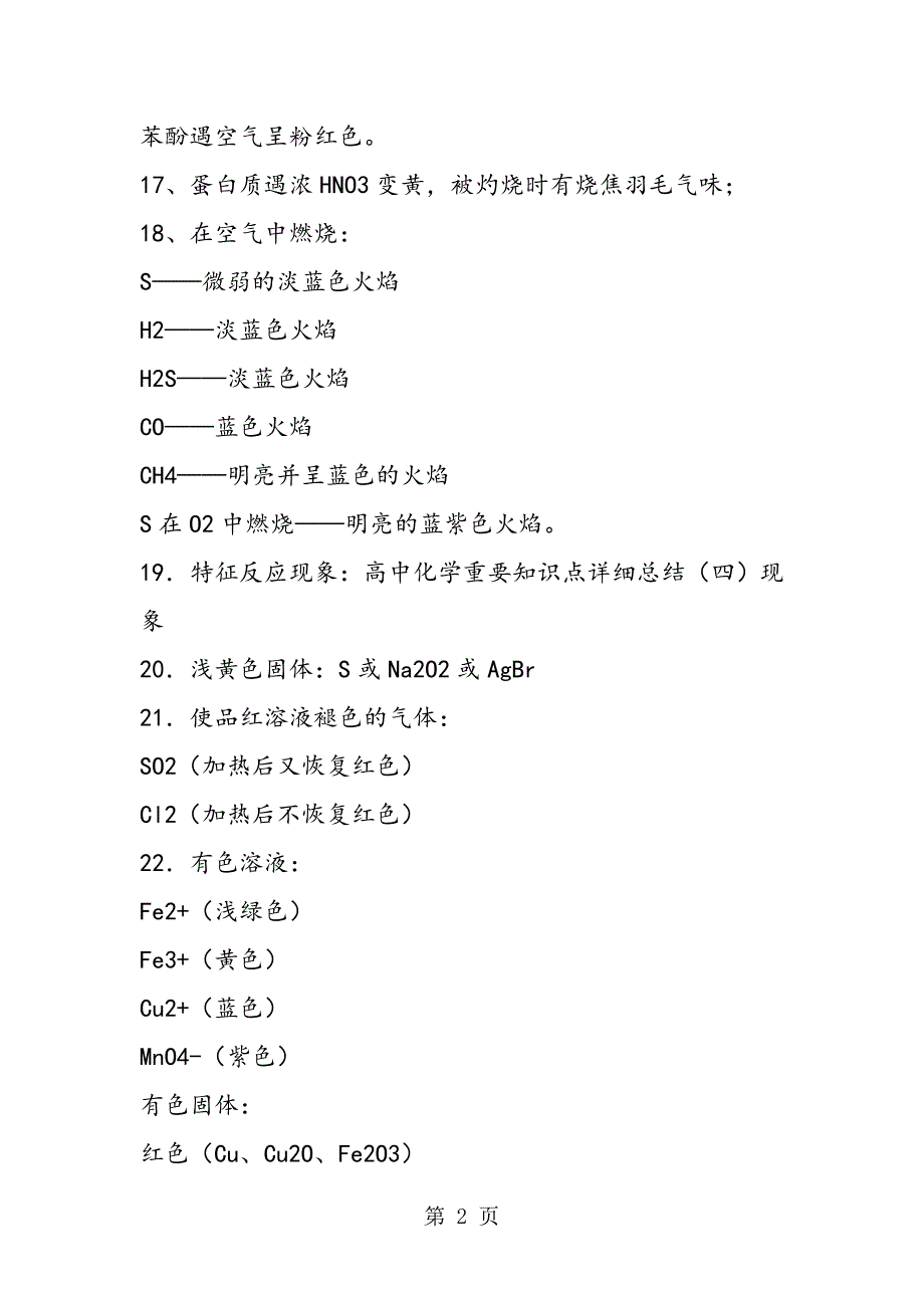 高中化学重要知识点详细总结（四）现象_第2页