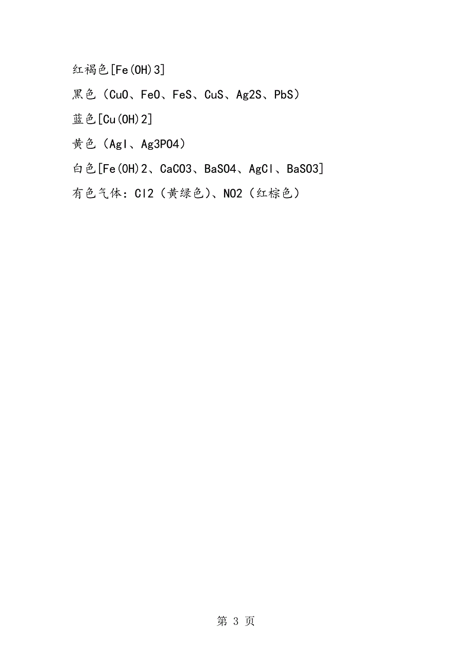 高中化学重要知识点详细总结（四）现象_第3页