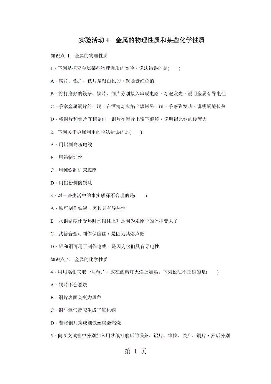 人教版九年级化学下册练习题：实验活动4　金属的物理性质和某些化学性质_第1页