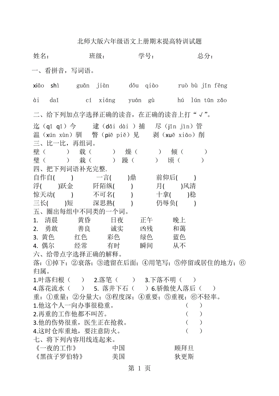 六年级上语文期末提高特训试题全能练考_北师大版（无答案）_第1页