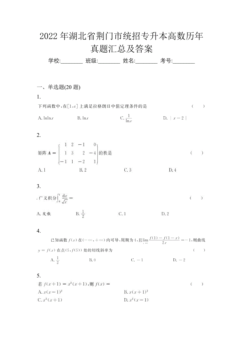 2022年湖北省荆门市统招专升本高数历年真题汇总及答案_第1页