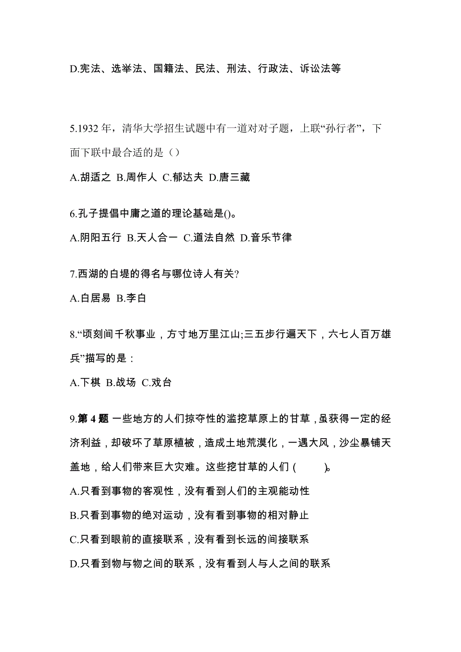 备考2023年内蒙古自治区包头市国家公务员公共基础知识真题(含答案)_第2页