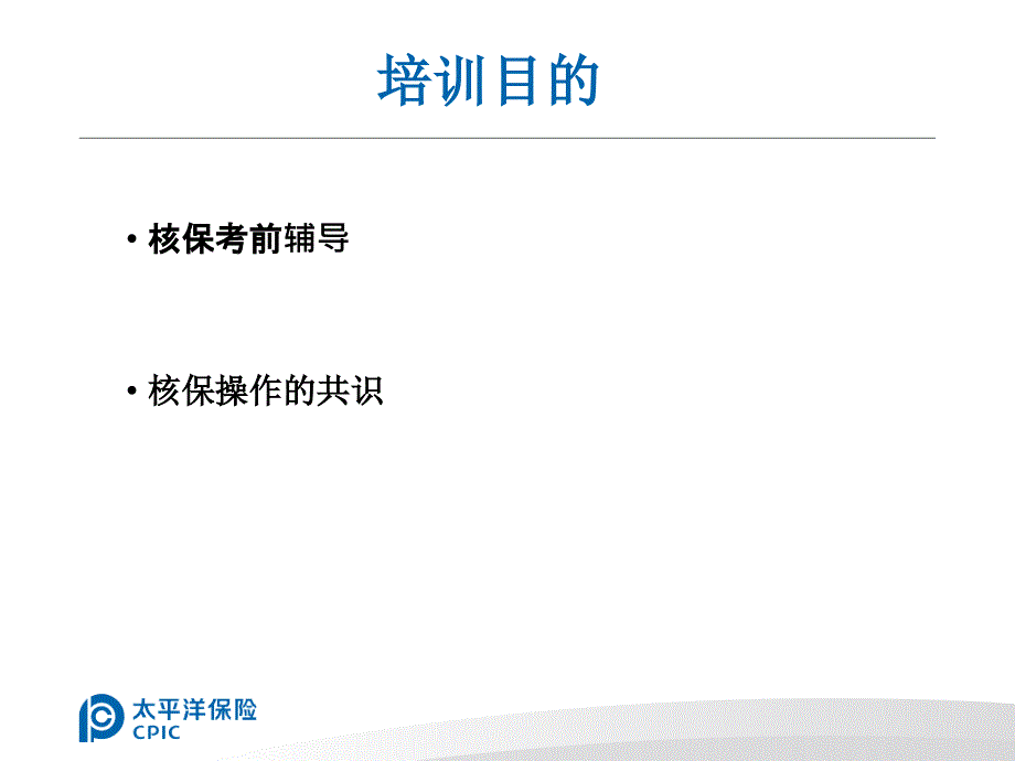 意健险核保培训_第2页