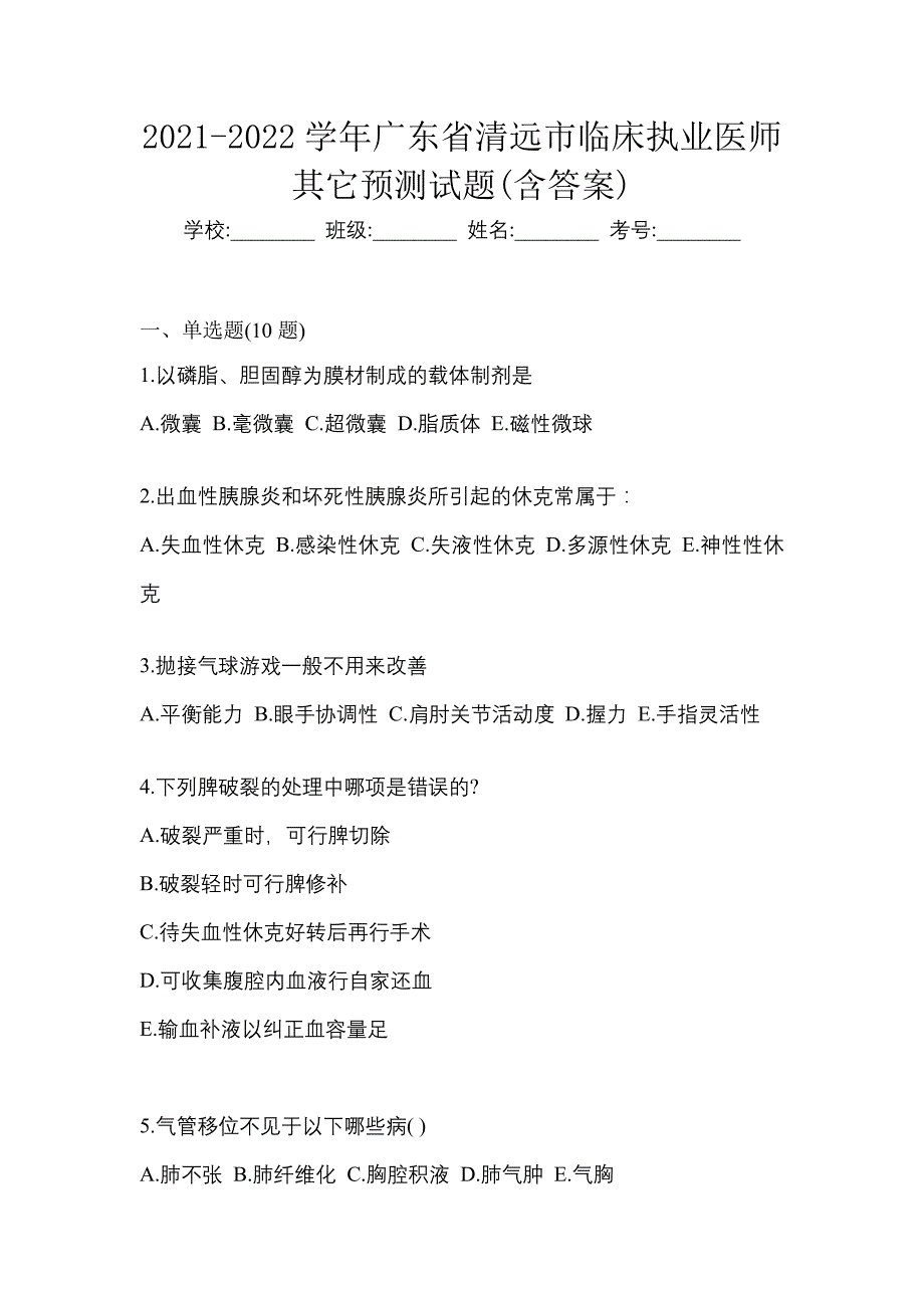 2021-2022学年广东省清远市临床执业医师其它预测试题(含答案)_第1页