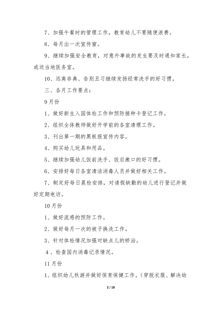 幼儿园保健计划（6篇）_第2页