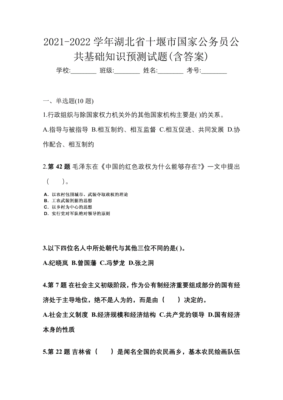 2021-2022学年湖北省十堰市国家公务员公共基础知识预测试题(含答案)_第1页