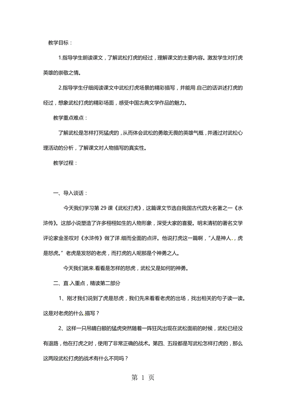 六年级上语文教案武松打虎 (2)_长春版_第1页