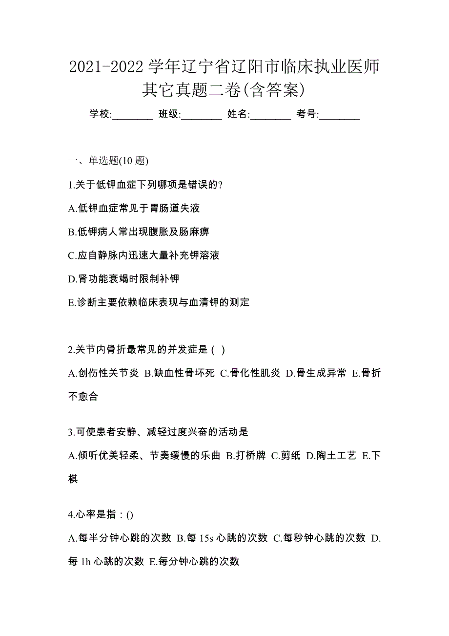 2021-2022学年辽宁省辽阳市临床执业医师其它真题二卷(含答案)_第1页