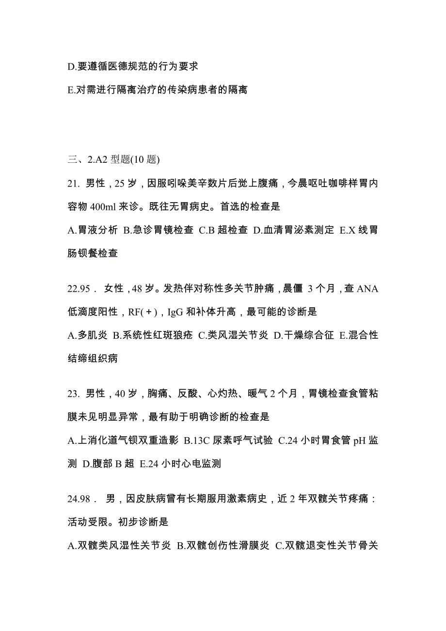 2021-2022学年辽宁省辽阳市临床执业医师其它真题二卷(含答案)_第5页