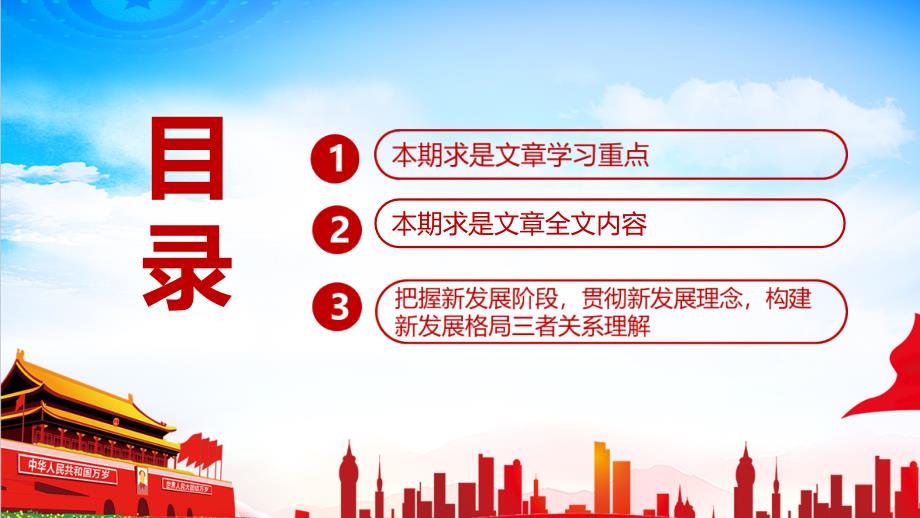 详解2022新发展阶段贯彻新发展理念必然要求构建新发展格局重点内容PPT_第3页