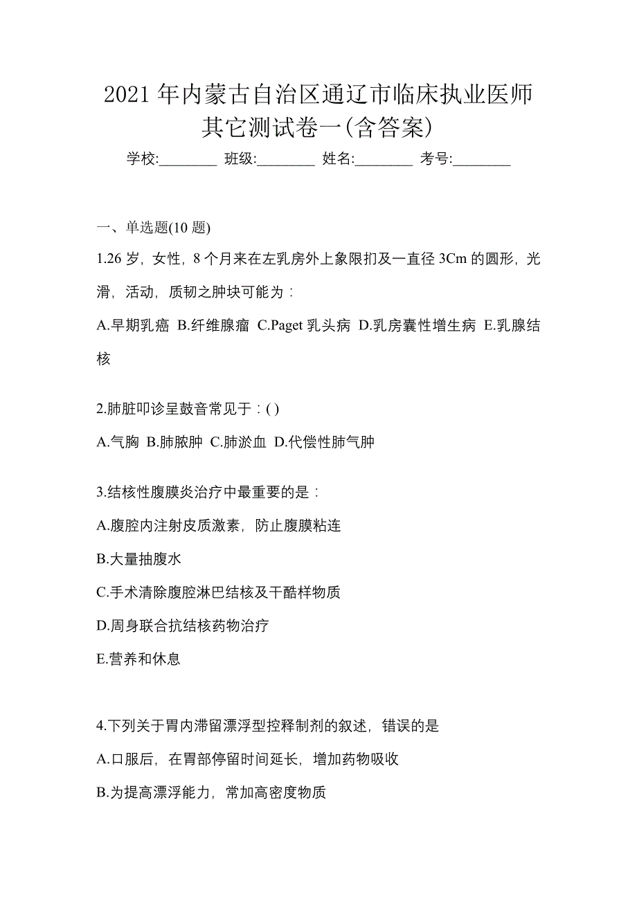 2021年内蒙古自治区通辽市临床执业医师其它测试卷一(含答案)_第1页