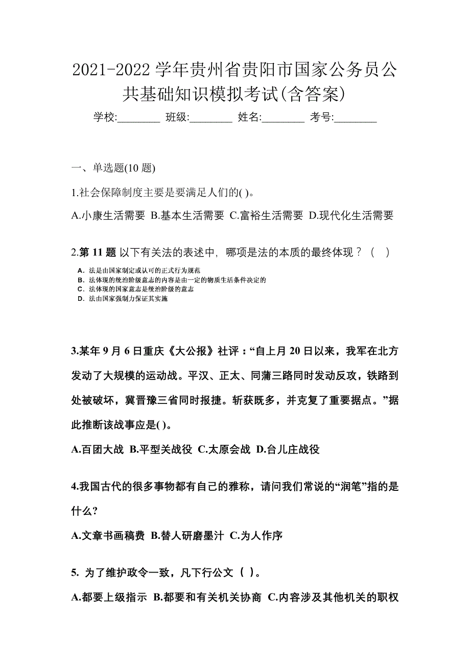 2021-2022学年贵州省贵阳市国家公务员公共基础知识模拟考试(含答案)_第1页