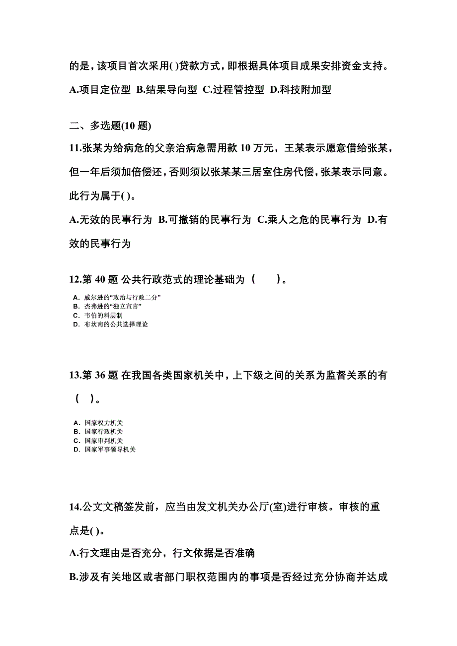 【备考2023年】山西省朔州市国家公务员公共基础知识真题一卷（含答案）_第3页