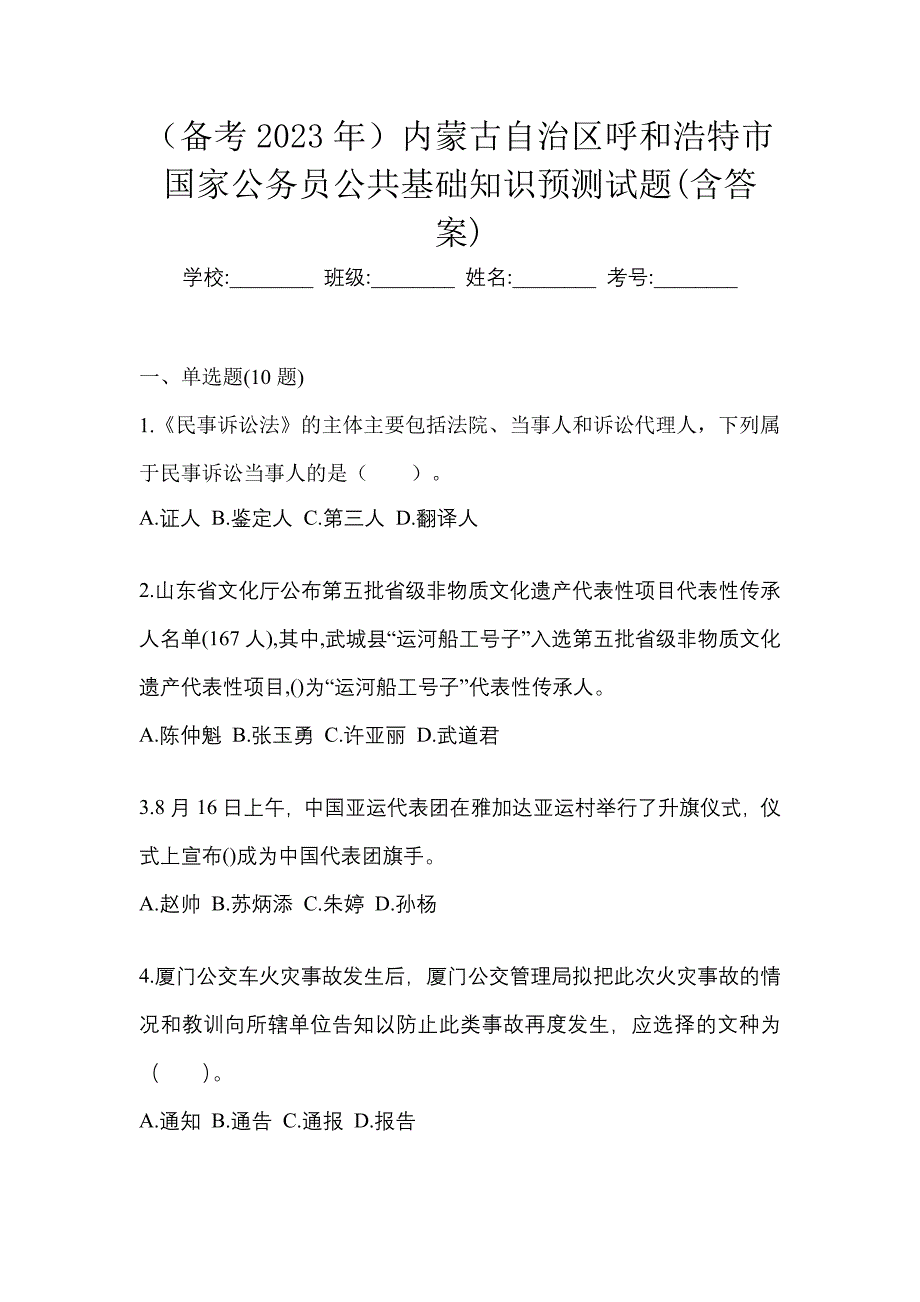 （备考2023年）内蒙古自治区呼和浩特市国家公务员公共基础知识预测试题(含答案)_第1页