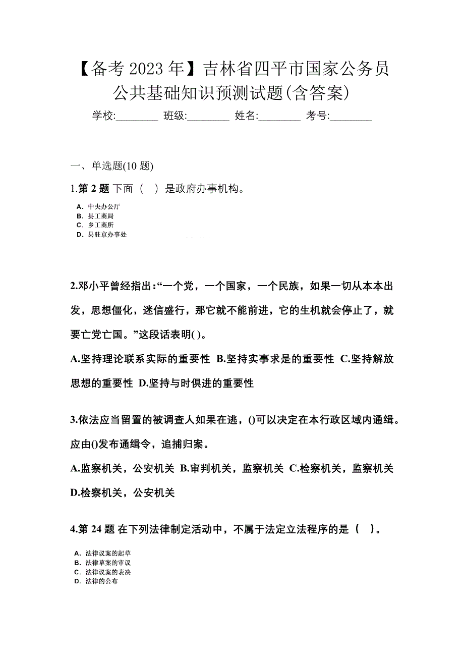 【备考2023年】吉林省四平市国家公务员公共基础知识预测试题(含答案)_第1页