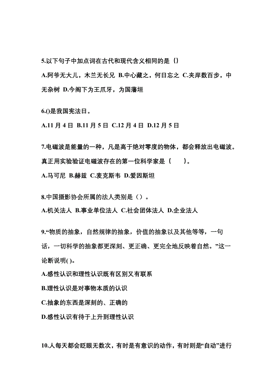 【备考2023年】吉林省四平市国家公务员公共基础知识预测试题(含答案)_第2页