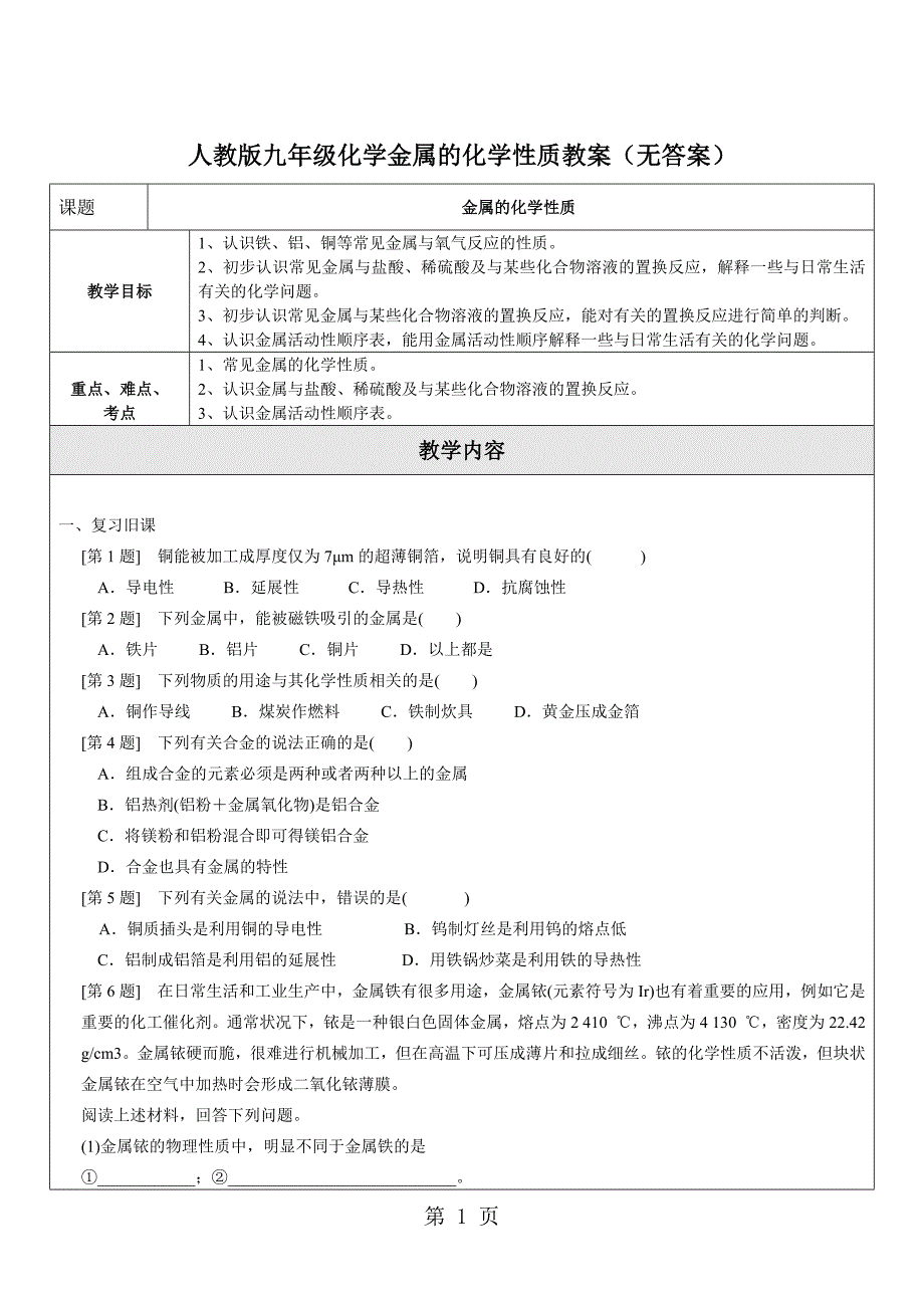 人教版九年级下册化学第八单元 课题2 金属的化学性质 导学案（无答案）_第1页