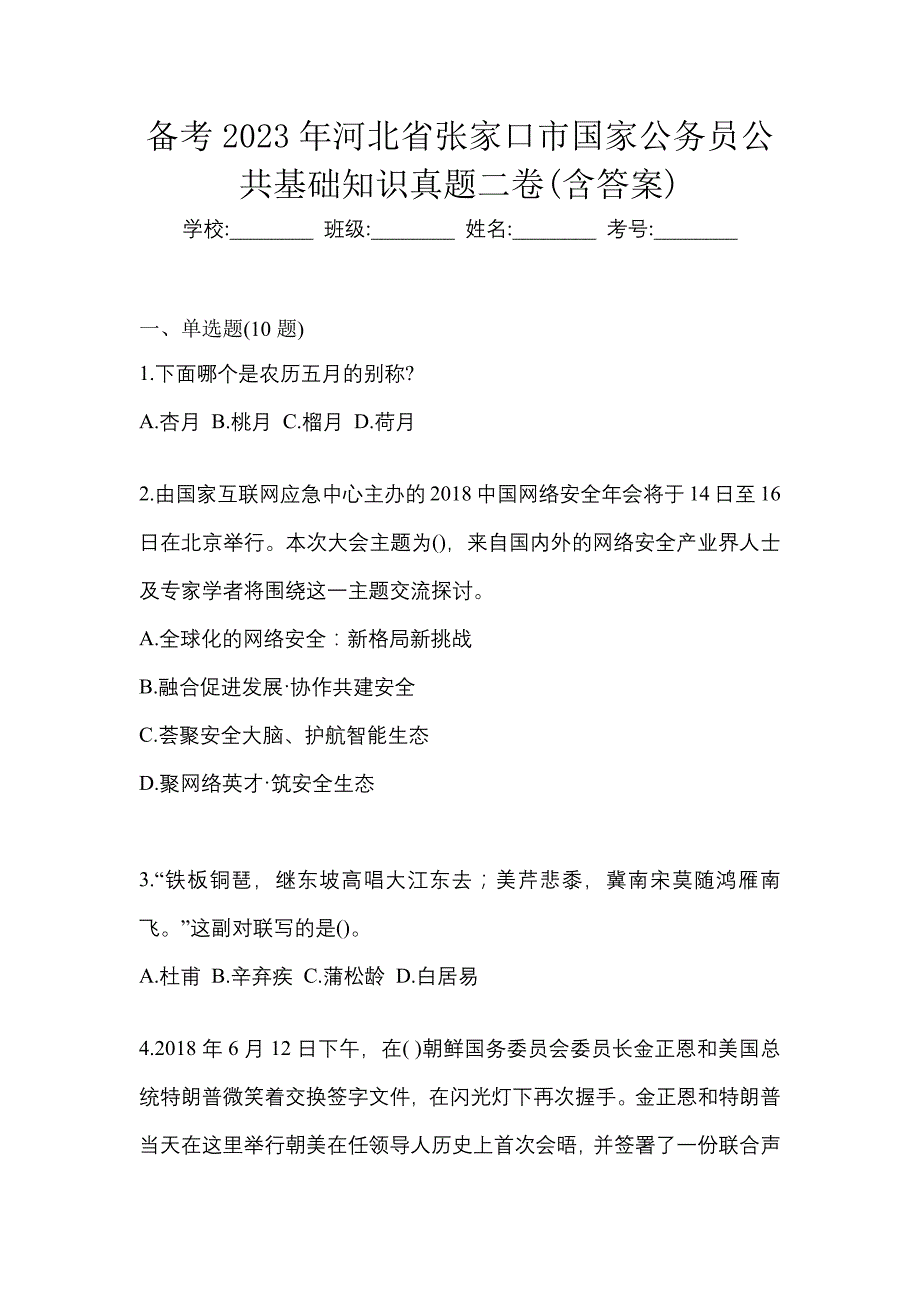 备考2023年河北省张家口市国家公务员公共基础知识真题二卷(含答案)_第1页