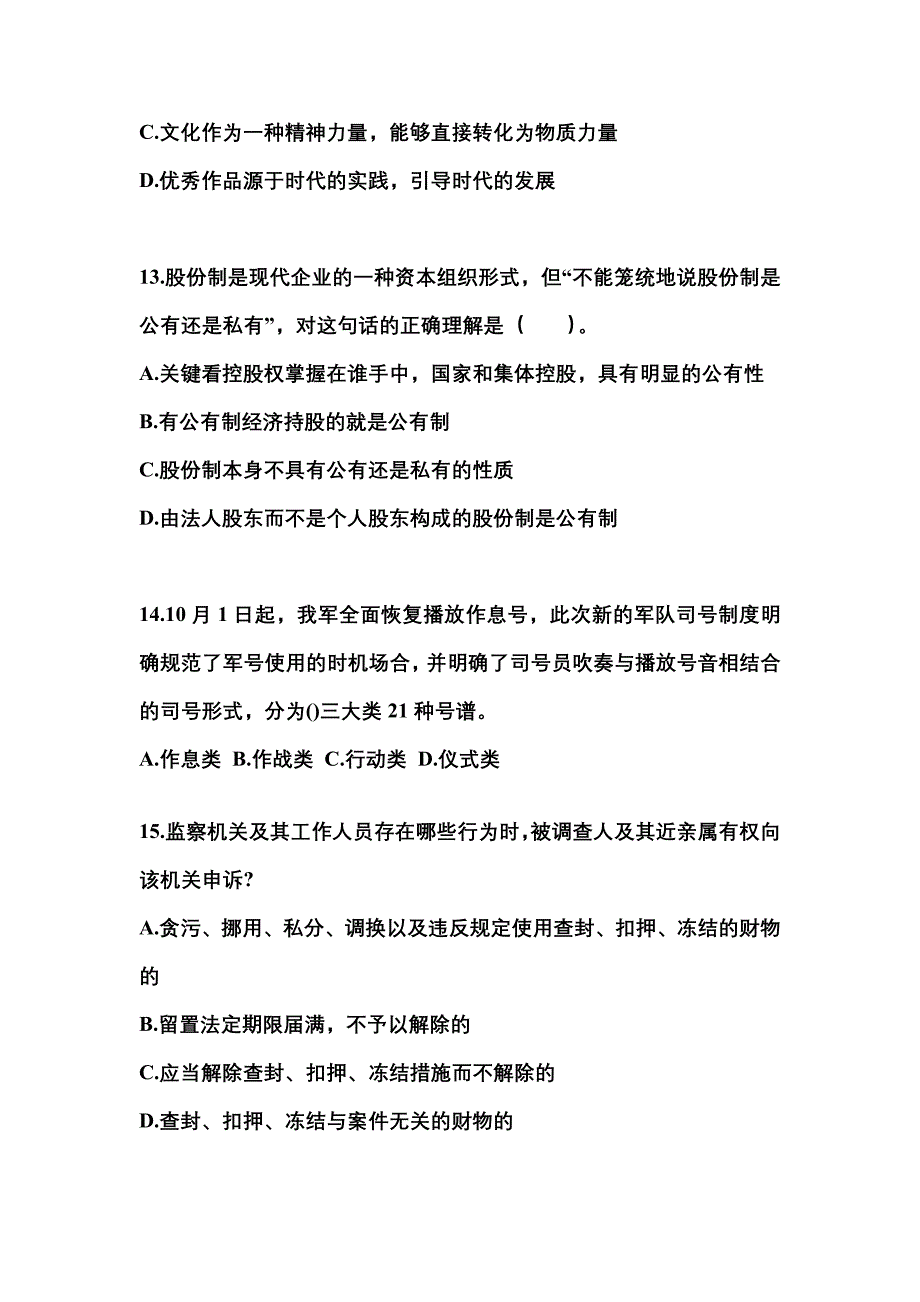 2022年山东省日照市国家公务员公共基础知识真题一卷（含答案）_第4页