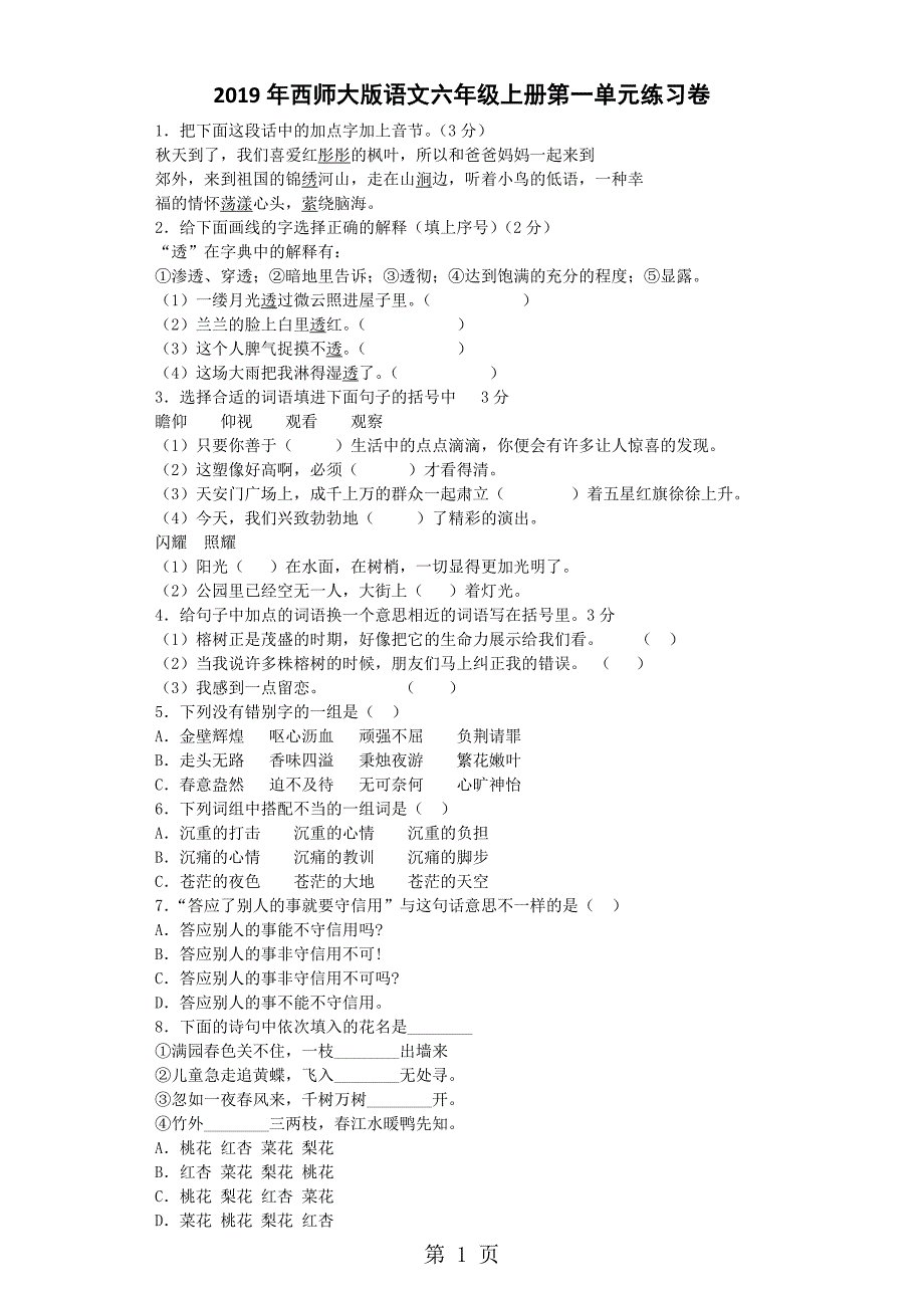 六年级上语文单元测试第一单元_西师大版_第1页